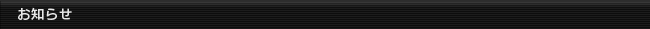 お知らせ