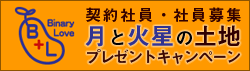 契約社員・社員募集 キャンペーン(月と火星の土地プレゼント) 